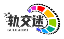 轨交迷